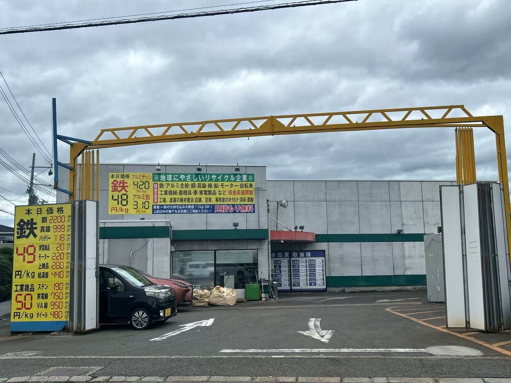 嘉溢株式会社 本社工場入口と本日買取価格看板